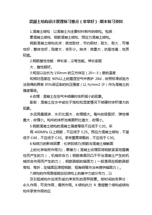 混凝土结构设计原理复习重点（非常好）-期末复习资料