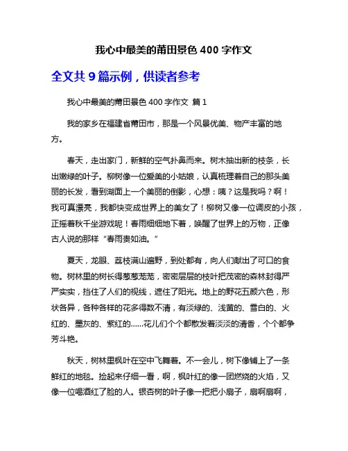 我心中最美的莆田景色400字作文