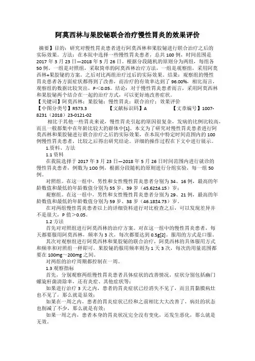 阿莫西林与果胶铋联合治疗慢性胃炎的效果评价