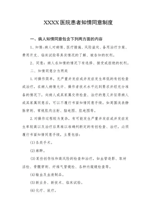 医院患者知情同意制度