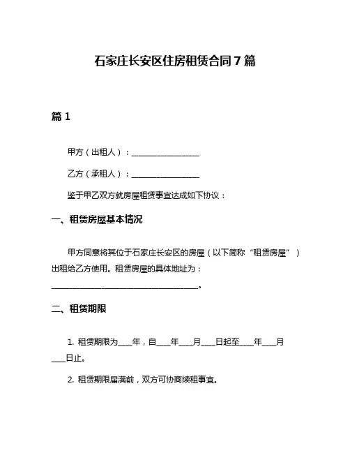 石家庄长安区住房租赁合同7篇