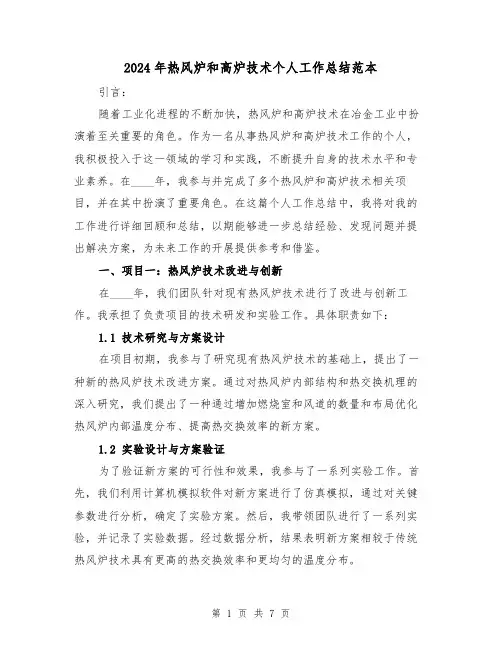 2024年热风炉和高炉技术个人工作总结范本(2篇)