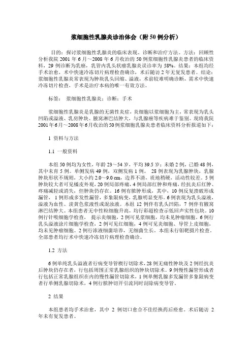 浆细胞性乳腺炎诊治体会(附50例分析)
