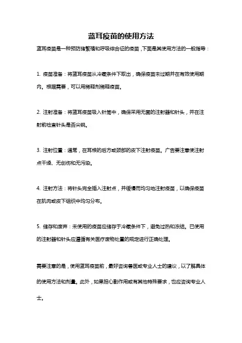蓝耳疫苗的使用方法