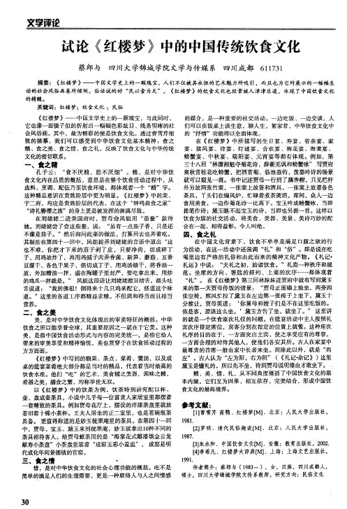 试论《红楼梦》中的中国传统饮食文化