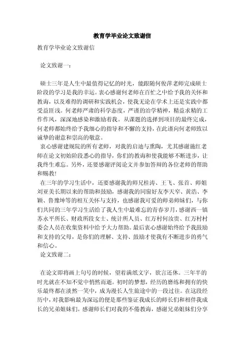 教育学毕业论文致谢信