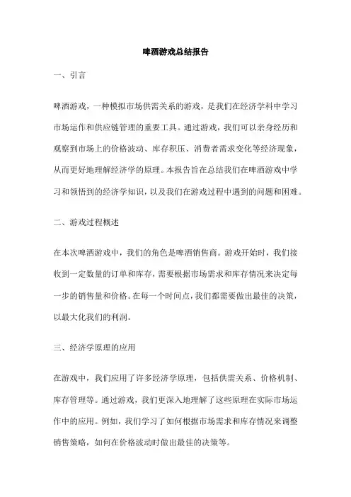 啤酒游戏总结报告