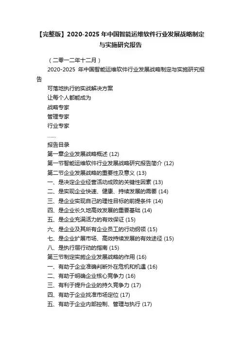 【完整版】2020-2025年中国智能运维软件行业发展战略制定与实施研究报告
