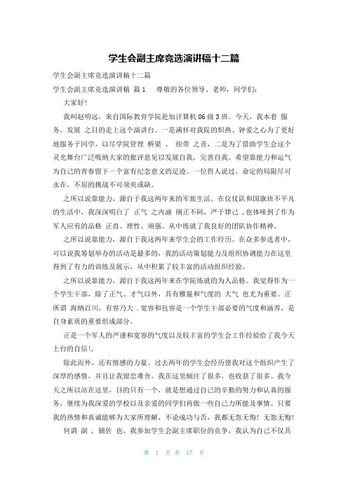 学生会副主席竞选演讲稿十二篇