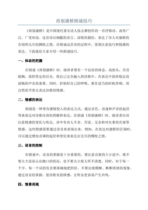 再别康桥朗诵技巧