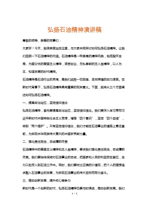 弘扬石油精神演讲稿