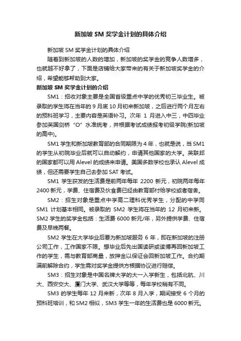 新加坡SM奖学金计划的具体介绍