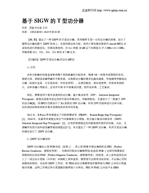 基于SIGW的T型功分器