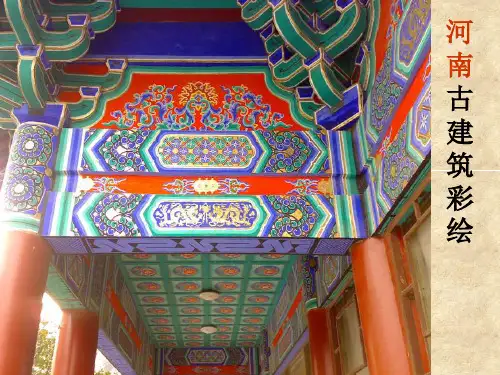 河南古建筑彩绘精析