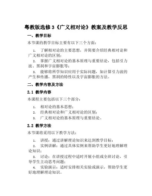 粤教版选修3《广义相对论》教案及教学反思