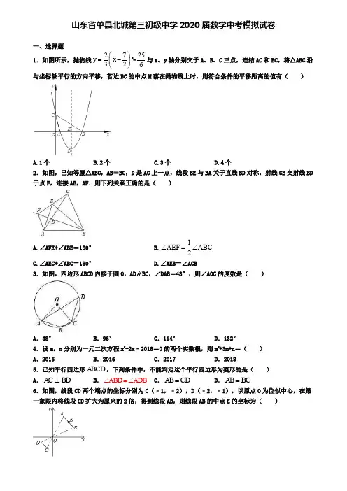 山东省单县北城第三初级中学2020届数学中考模拟试卷