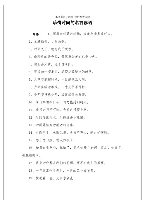 珍惜时间的名言谚语