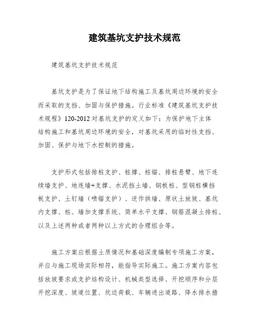 建筑基坑支护技术规范