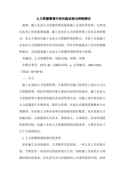 人力资源管理中风险识别与控制