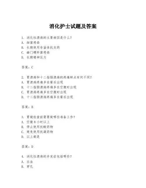 消化护士试题及答案