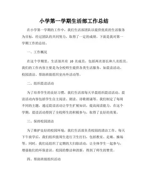 小学第一学期生活部工作总结