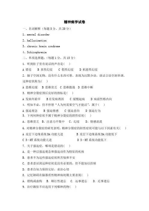 精神病学试卷及答案