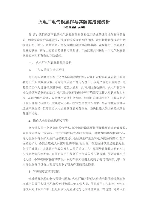 火电厂电气误操作与其防范措施浅析