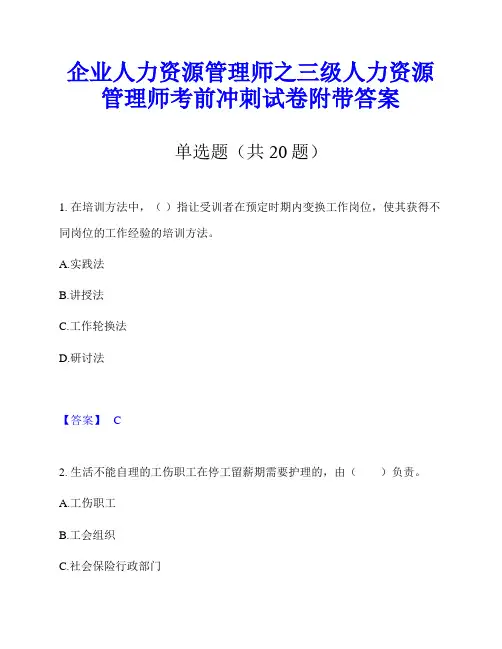 企业人力资源管理师之三级人力资源管理师考前冲刺试卷附带答案