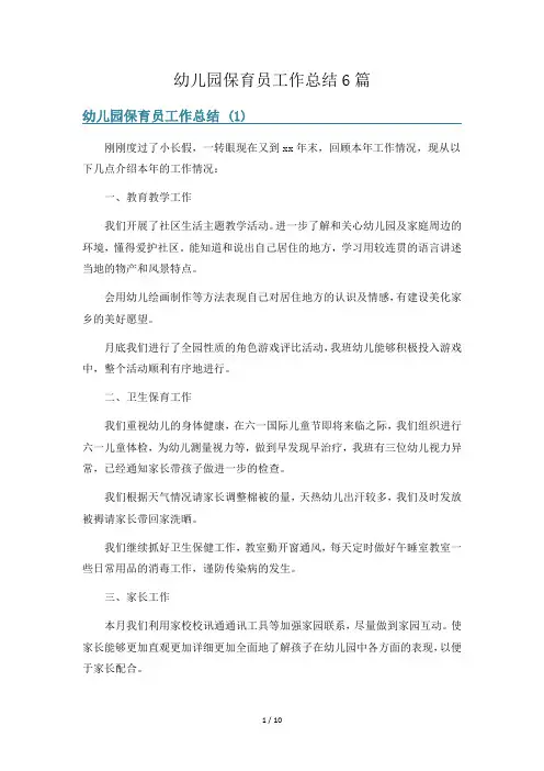 幼儿园保育员工作总结6篇