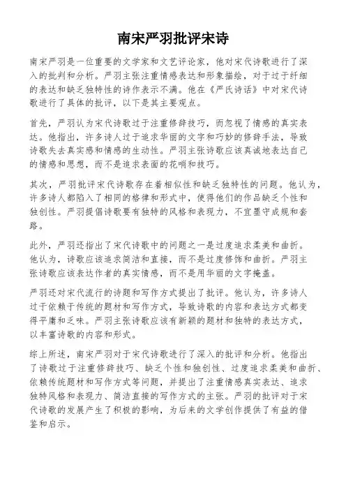 南宋严羽批评宋诗