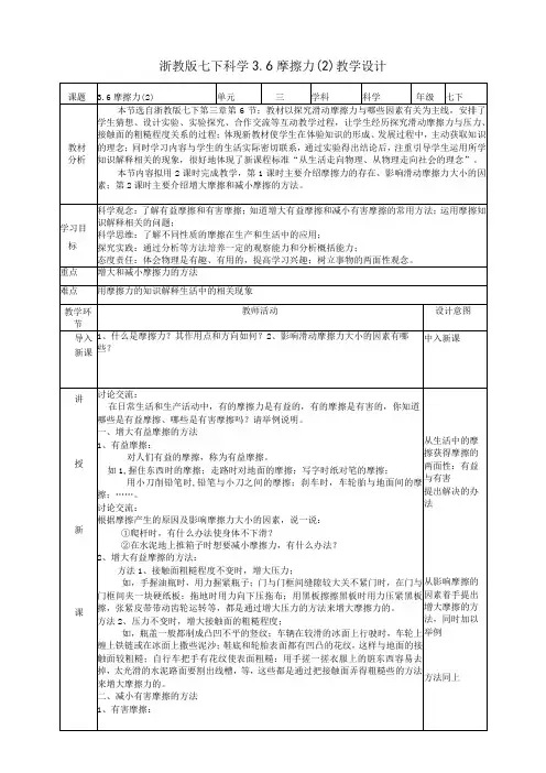 2024浙教版七下科学3.6摩擦力(2)教学设计(表格式)