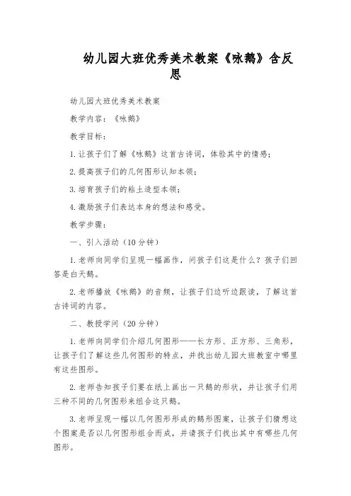 幼儿园大班优秀美术教案《咏鹅》含反思