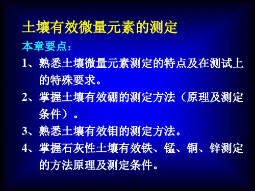 土壤有效微量元素的测定