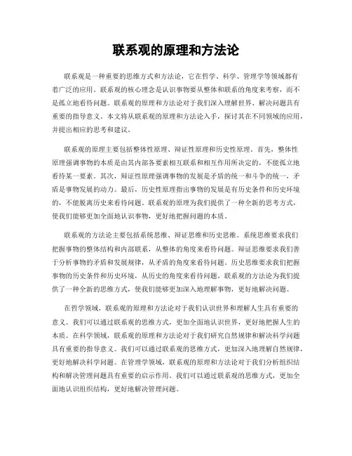 联系观的原理和方法论