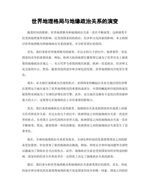 世界地理格局与地缘政治关系的演变