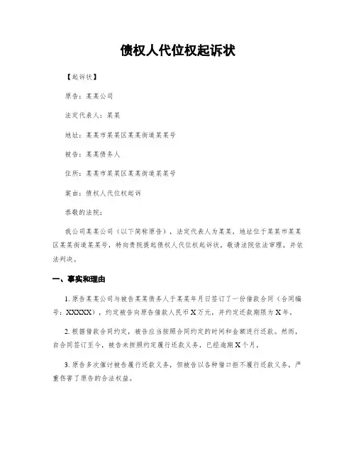 债权人代位权起诉状