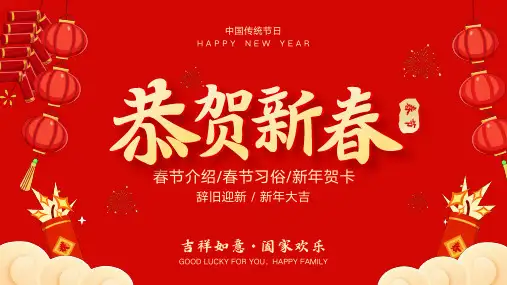 春节介绍传统习俗新年贺卡PPT