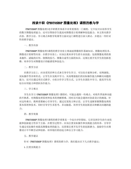浅谈中职《PHOTOSHOP图像处理》课程的教与学