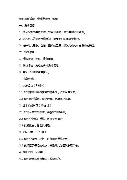 中班体育活动看谁投得远教案