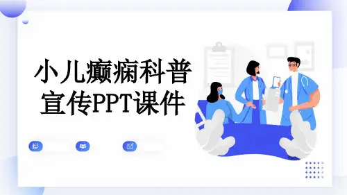 小儿癫痫科普宣传PPT课件