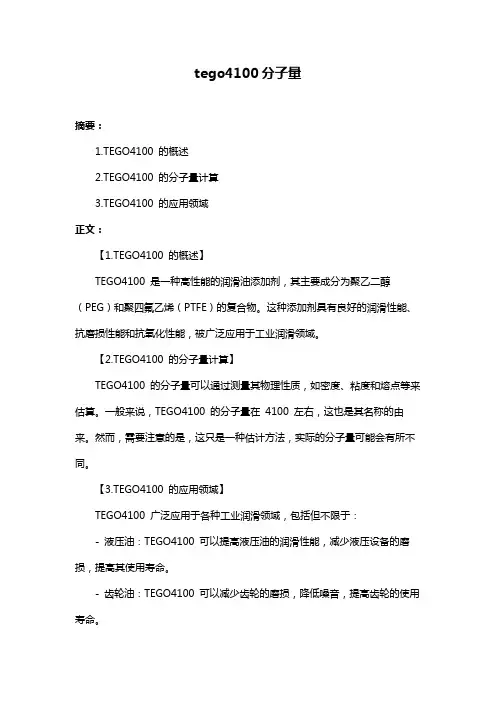 tego4100分子量
