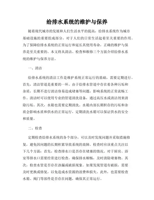 给排水系统的维护与保养