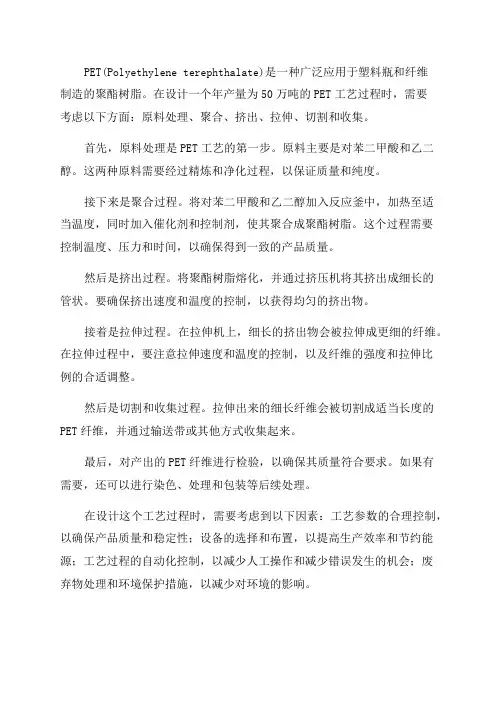 年产50万吨PET工艺设计