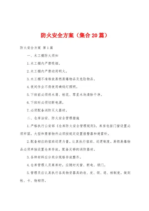 防火安全方案(集合20篇)