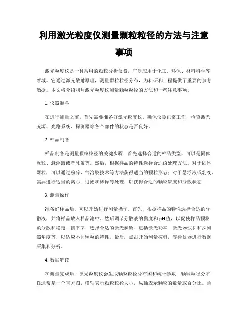 利用激光粒度仪测量颗粒粒径的方法与注意事项