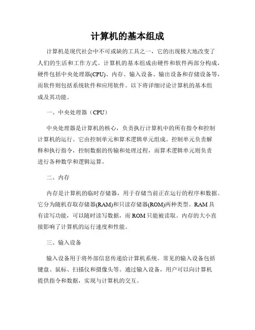 计算机的基本组成