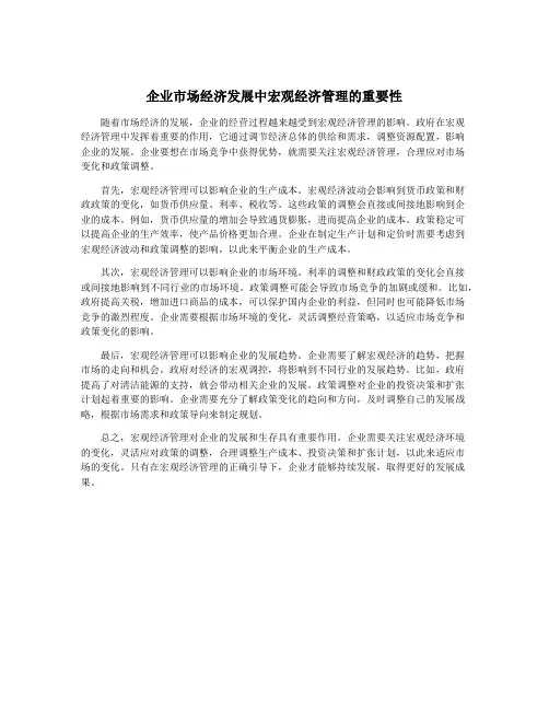 企业市场经济发展中宏观经济管理的重要性