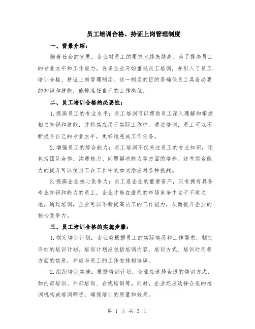 员工培训合格、持证上岗管理制度