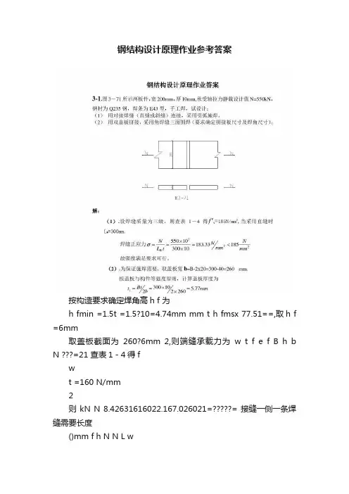 钢结构设计原理作业参考答案