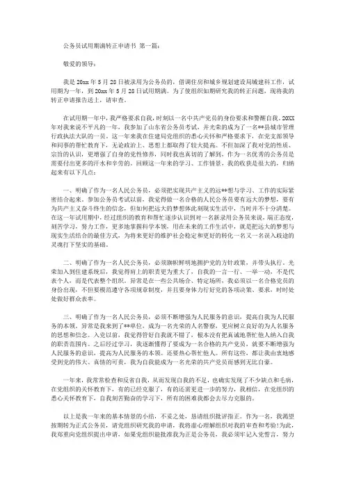 公务员试用期满转正申请书(15篇)